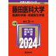 藤田医科大学（医療科学部・保健衛生学部）（2024年版大学入試シリーズ） [全集叢書]