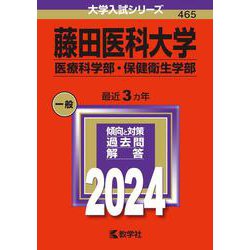 藤田医科大学（医療科学部・保健衛生学部）（2024年版大学入試シリーズ） [全集叢書]