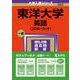 東洋大学（英語〈3日程×3カ年〉）（2024年版大学入試シリーズ） [全集叢書]