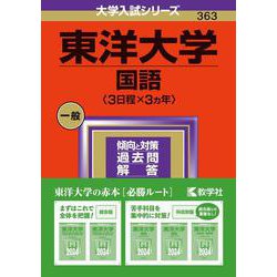 東洋大学（国語〈3日程×3カ年〉）（2024年版大学入試シリーズ） [全集叢書]