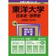 東洋大学（日本史・世界史〈2日程×3カ年〉）（2024年版大学入試シリーズ） [全集叢書]