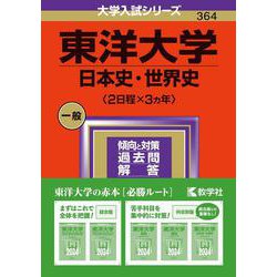 東洋大学（日本史・世界史〈2日程×3カ年〉）（2024年版大学入試シリーズ） [全集叢書]