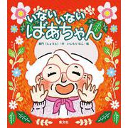 いないいないばあちゃん [単行本]