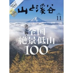 ヨドバシ.com - 山と渓谷 2023年 11月号 [雑誌] 通販【全品無料配達】