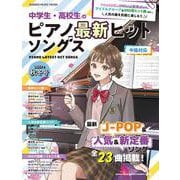 中学生・高校生のピアノ最新ヒットソングス2023年秋冬号（SHINKO MUSIC MOOK） [ムックその他]