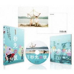 1秒先の彼 [DVD]