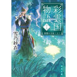 Amazon.co.jp: 雲のはしご (物語の王国 2-1) : 梨屋 アリエ