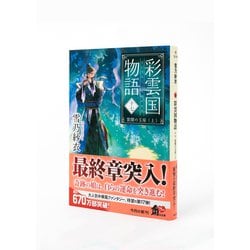ヨドバシ.com - 彩雲国物語〈17〉―紫闇の玉座〈上〉(角川文庫