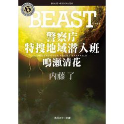 BEAST―警察庁特捜地域潜入班・鳴瀬清花(角川ホラー文庫) [文庫]