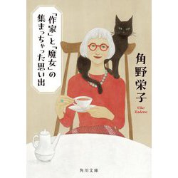 「作家」と「魔女」の集まっちゃった思い出(角川文庫) [文庫]