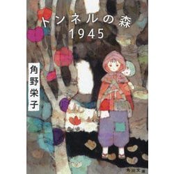 トンネルの森1945(角川文庫) [文庫]