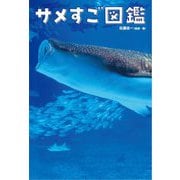 サメすご図鑑 [単行本]
