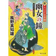 幽女の鐘―新・大江戸定年組(角川文庫) [文庫]