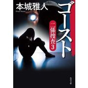 ゴースト―二係捜査〈3〉(角川文庫) [文庫]