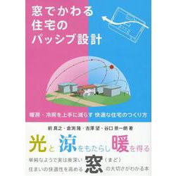 窓でかわる住宅パッシブ設計 [単行本]