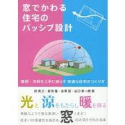 窓でかわる住宅パッシブ設計 [単行本]
