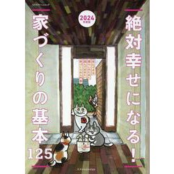 ヨドバシ.com - 絶対幸せになる！家づくりの基本125 2024年度版（エクスナレッジムック） [ムックその他] 通販【全品無料配達】