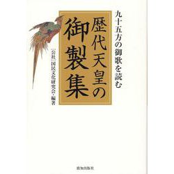 歴代天皇の御製集 [単行本]