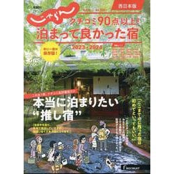 クチコミ90点以上！泊まって良かった宿 2023-2024（西日本版）（RECRUIT SPECIAL EDITION） [ムックその他]