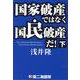 国家破産ではなく国民破産だ！ 下 [単行本]