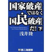 国家破産ではなく国民破産だ！ 下 [単行本]