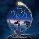 ウィッシュ オリジナル・サウンドトラック デラックス版