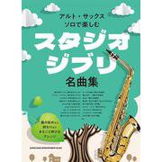 アルト・サックス・ソロで楽しむ スタジオジブリ名曲集 [単行本]