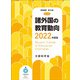 諸外国の教育動向〈2022年度版〉―Recent Trends in Education Overseas(教育調査〈第161集〉) [単行本]