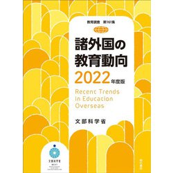 諸外国の教育動向〈2022年度版〉―Recent Trends in Education Overseas(教育調査〈第161集〉) [単行本]