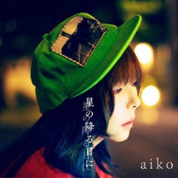 aiko／星の降る日に