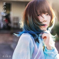 aiko／星の降る日に