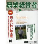 農業経営者 No.331（2023 10）-耕しつづける人へ [単行本]