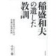 稲盛和夫の遺した教訓 [単行本]
