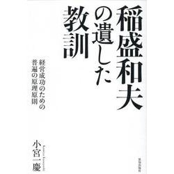 稲盛和夫の遺した教訓 [単行本]
