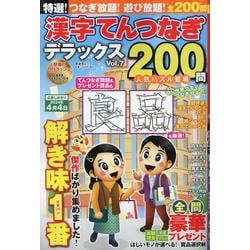 特選！漢字てんつなぎデラックス Vol.7（SHINYUSHA MOOK） [ムックその他]