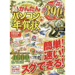 超かんたんパソコン年賀状2024（100％ムックシリーズ） [ムックその他]