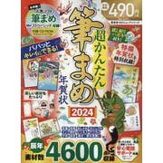 超かんたん筆まめ年賀2024（100％ムックシリーズ） [ムックその他]