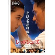 レッドシューズ