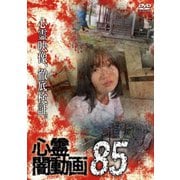 心霊闇動画85