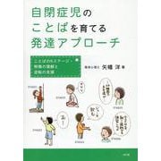 自閉症児のことばを育てる発達アプローチ [単行本]