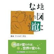 地図にない道（文芸社セレクション） [絵本]