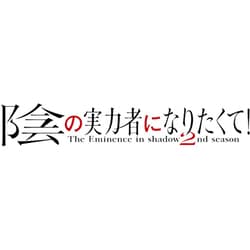 ヨドバシ.com - 陰の実力者になりたくて! 2nd season Vol.1 [Blu-ray Disc] 通販【全品無料配達】