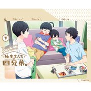 柚木さんちの四兄弟。 下