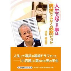 人生で起こる事は偶然ではなく必然だった（文芸社セレクション） [単行本]