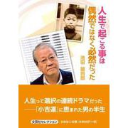 人生で起こる事は偶然ではなく必然だった（文芸社セレクション） [単行本]
