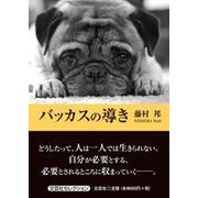 バッカスの導き（文芸社セレクション） [単行本]