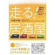走る！居酒屋 営業利益58％の新ビジネス「ネオ・キッチンカー」の始め方 [単行本]
