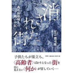消された街-ある伝染病との闘いの記- [単行本]