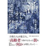消された街-ある伝染病との闘いの記- [単行本]