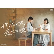 作りたい女と食べたい女